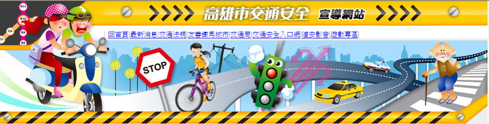 高雄市交通宣導